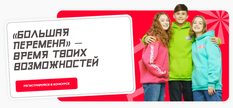 Открыта регистрация на Всероссийский конкурс «Большая перемена» 2025 года.